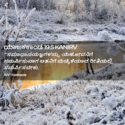 Picture 02 - ಯಾಜಕಕಾಂಡ 19:5 KANIRV -  - Bible Verse Picture