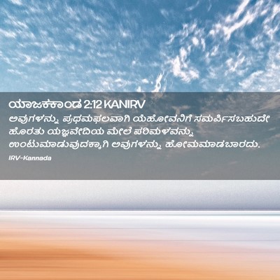 Picture 02 - ಯಾಜಕಕಾಂಡ 2:12 KANIRV - ಅವುಗಳನ್ನು - Bible Verse Picture