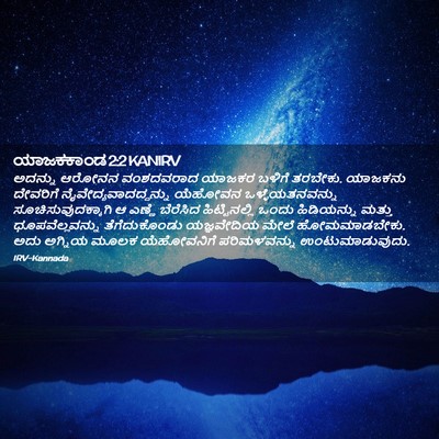 Picture 02 - ಯಾಜಕಕಾಂಡ 2:2 KANIRV - ಅದನ್ನು ಆರೋನನ - Bible Verse Picture
