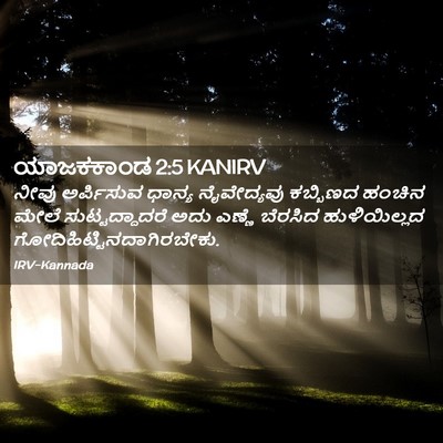 Picture 02 - ಯಾಜಕಕಾಂಡ 2:5 KANIRV - ನೀವು ಅರ್ಪಿಸುವ - Bible Verse Picture