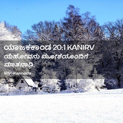Picture 02 - ಯಾಜಕಕಾಂಡ 20:1 KANIRV - ಯೆಹೋವನು - Bible Verse Picture