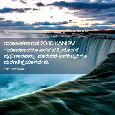 Picture 02 - ಯಾಜಕಕಾಂಡ 20:10 KANIRV - “‘ಯಾವನಾದರೂ ಪರನ - Bible Verse Picture