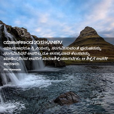 Picture 02 - ಯಾಜಕಕಾಂಡ 20:13 KANIRV - ಯಾವನಾದರೂ - Bible Verse Picture