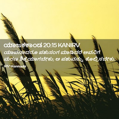 Picture 02 - ಯಾಜಕಕಾಂಡ 20:15 KANIRV - ಯಾವನಾದರೂ ಪಶುಸಂಗ - Bible Verse Picture