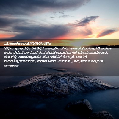 Picture 02 - ಯಾಜಕಕಾಂಡ 20:2 KANIRV - “ನೀನು - Bible Verse Picture