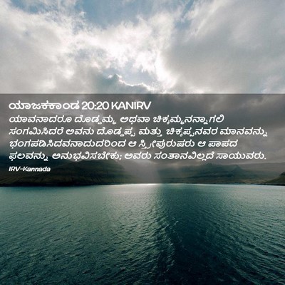 Picture 02 - ಯಾಜಕಕಾಂಡ 20:20 KANIRV - ಯಾವನಾದರೂ ದೊಡ್ಡಮ್ಮ - Bible Verse Picture