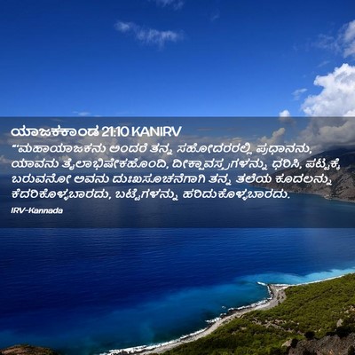 Picture 02 - ಯಾಜಕಕಾಂಡ 21:10 KANIRV - “‘ಮಹಾಯಾಜಕನು ಅಂದರೆ - Bible Verse Picture