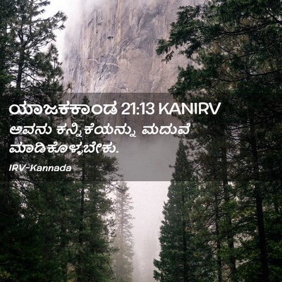 Picture 02 - ಯಾಜಕಕಾಂಡ 21:13 KANIRV - ಅವನು ಕನ್ನಿಕೆಯನ್ನು - Bible Verse Picture