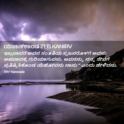 Picture 02 - ಯಾಜಕಕಾಂಡ 21:15 KANIRV - ಇಲ್ಲವಾದರೆ ಅವನ - Bible Verse Picture