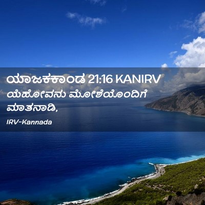 Picture 02 - ಯಾಜಕಕಾಂಡ 21:16 KANIRV - ಯೆಹೋವನು - Bible Verse Picture