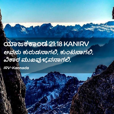 Picture 02 - ಯಾಜಕಕಾಂಡ 21:18 KANIRV - ಅವನು ಕುರುಡನಾಗಲಿ, - Bible Verse Picture