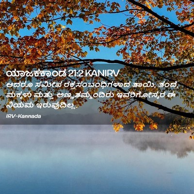 Picture 02 - ಯಾಜಕಕಾಂಡ 21:2 KANIRV - ಆದರೂ ಸಮೀಪ - Bible Verse Picture