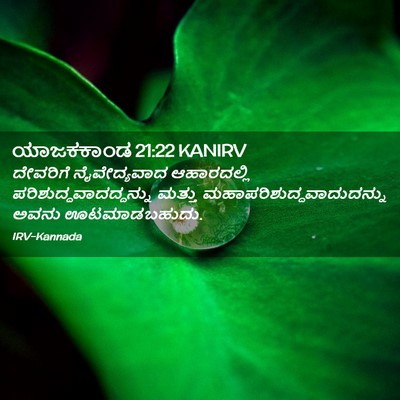 Picture 02 - ಯಾಜಕಕಾಂಡ 21:22 KANIRV - ದೇವರಿಗೆ - Bible Verse Picture