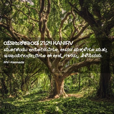 Picture 02 - ಯಾಜಕಕಾಂಡ 21:24 KANIRV - ಮೋಶೆಯು ಆರೋನನಿಗೂ, - Bible Verse Picture