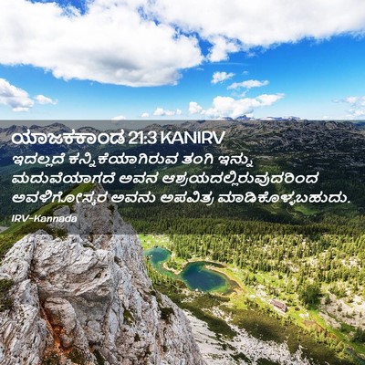 Picture 02 - ಯಾಜಕಕಾಂಡ 21:3 KANIRV - ಇದಲ್ಲದೆ - Bible Verse Picture