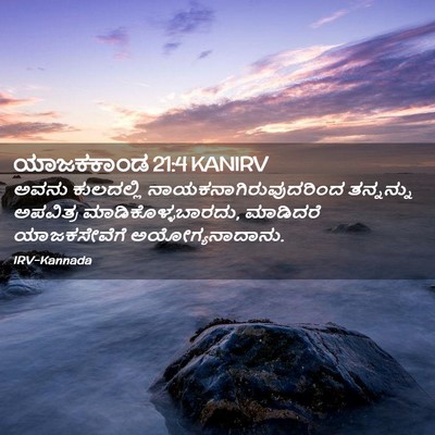 Picture 02 - ಯಾಜಕಕಾಂಡ 21:4 KANIRV - ಅವನು ಕುಲದಲ್ಲಿ - Bible Verse Picture