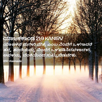 Picture 02 - ಯಾಜಕಕಾಂಡ 21:9 KANIRV - ಯಾಜಕನ ಮಗಳು ವೇಶ್ಯೆ - Bible Verse Picture