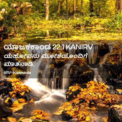 Picture 02 - ಯಾಜಕಕಾಂಡ 22:1 KANIRV - ಯೆಹೋವನು - Bible Verse Picture