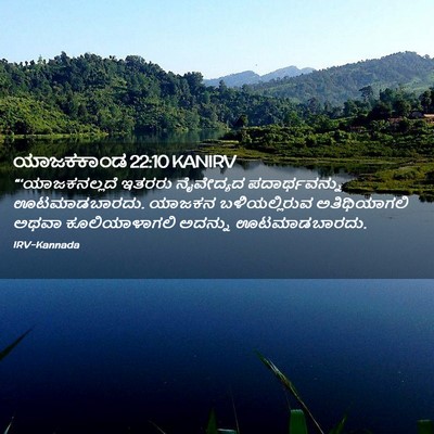 Picture 02 - ಯಾಜಕಕಾಂಡ 22:10 KANIRV - “‘ಯಾಜಕನಲ್ಲದೆ - Bible Verse Picture