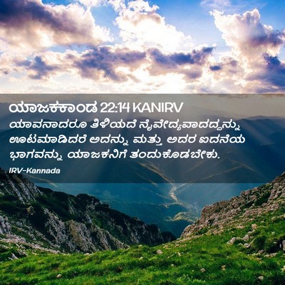 Picture 02 - ಯಾಜಕಕಾಂಡ 22:14 KANIRV - ಯಾವನಾದರೂ ತಿಳಿಯದೆ - Bible Verse Picture