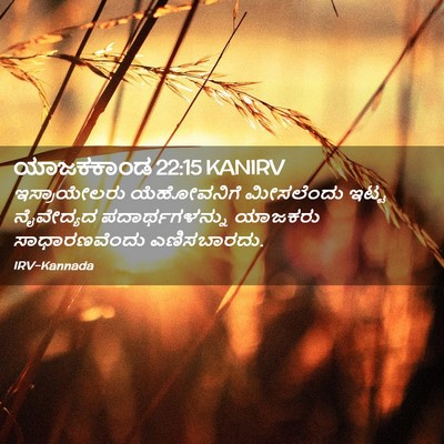 Picture 02 - ಯಾಜಕಕಾಂಡ 22:15 KANIRV - ಇಸ್ರಾಯೇಲರು - Bible Verse Picture