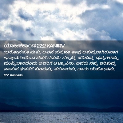 Picture 02 - ಯಾಜಕಕಾಂಡ 22:2 KANIRV - “ಆರೋನನೂ ಮತ್ತು ಅವನ - Bible Verse Picture