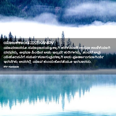 Picture 02 - ಯಾಜಕಕಾಂಡ 22:21 KANIRV - ಯಾವನಾದರೂ - Bible Verse Picture