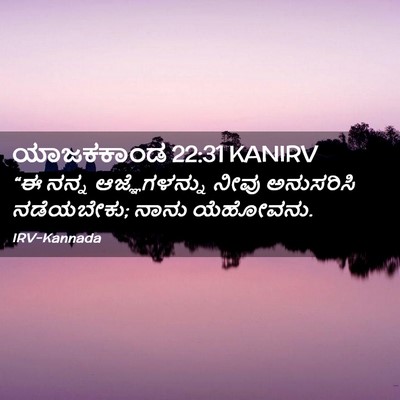 Picture 02 - ಯಾಜಕಕಾಂಡ 22:31 KANIRV - “ಈ ನನ್ನ - Bible Verse Picture