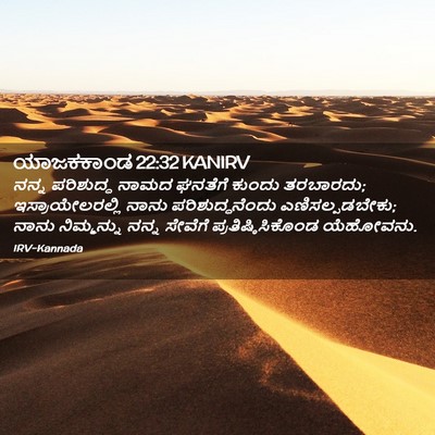 Picture 02 - ಯಾಜಕಕಾಂಡ 22:32 KANIRV - ನನ್ನ ಪರಿಶುದ್ಧ - Bible Verse Picture