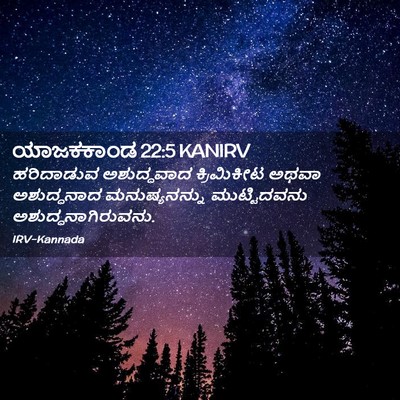 Picture 02 - ಯಾಜಕಕಾಂಡ 22:5 KANIRV - ಹರಿದಾಡುವ - Bible Verse Picture