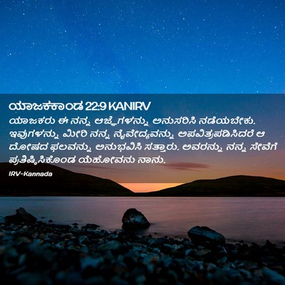 Picture 02 - ಯಾಜಕಕಾಂಡ 22:9 KANIRV - ಯಾಜಕರು ಈ ನನ್ನ - Bible Verse Picture