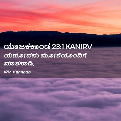 Picture 02 - ಯಾಜಕಕಾಂಡ 23:1 KANIRV - ಯೆಹೋವನು - Bible Verse Picture
