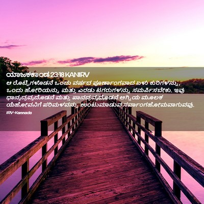 Picture 02 - ಯಾಜಕಕಾಂಡ 23:18 KANIRV - ಆ ರೊಟ್ಟಿಗಳೊಡನೆ - Bible Verse Picture