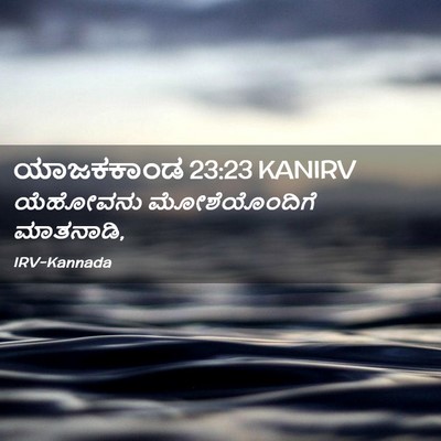 Picture 02 - ಯಾಜಕಕಾಂಡ 23:23 KANIRV - ಯೆಹೋವನು - Bible Verse Picture