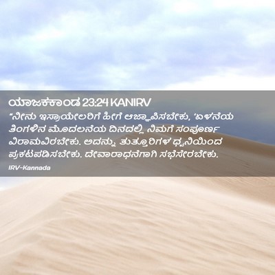 Picture 02 - ಯಾಜಕಕಾಂಡ 23:24 KANIRV - “ನೀನು - Bible Verse Picture