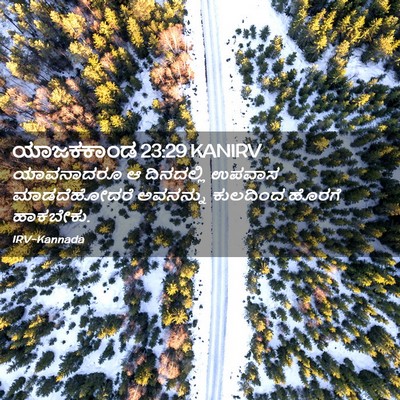 Picture 02 - ಯಾಜಕಕಾಂಡ 23:29 KANIRV - ಯಾವನಾದರೂ ಆ - Bible Verse Picture