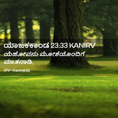 Picture 02 - ಯಾಜಕಕಾಂಡ 23:33 KANIRV - ಯೆಹೋವನು - Bible Verse Picture