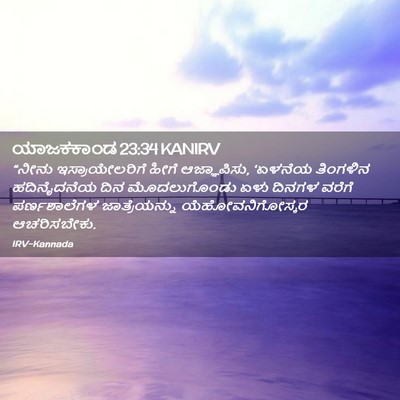 Picture 02 - ಯಾಜಕಕಾಂಡ 23:34 KANIRV - “ನೀನು - Bible Verse Picture