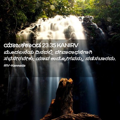Picture 02 - ಯಾಜಕಕಾಂಡ 23:35 KANIRV - ಮೊದಲನೆಯ ದಿನದಲ್ಲಿ - Bible Verse Picture