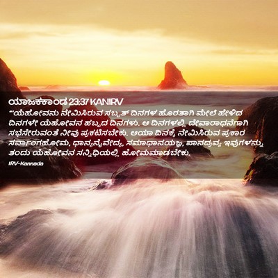 Picture 02 - ಯಾಜಕಕಾಂಡ 23:37 KANIRV - “‘ಯೆಹೋವನು - Bible Verse Picture