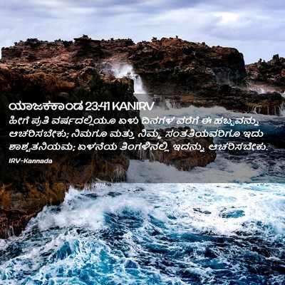 Picture 02 - ಯಾಜಕಕಾಂಡ 23:41 KANIRV - ಹೀಗೆ ಪ್ರತಿ - Bible Verse Picture