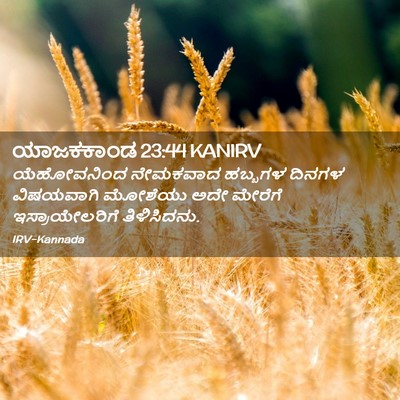 Picture 02 - ಯಾಜಕಕಾಂಡ 23:44 KANIRV - ಯೆಹೋವನಿಂದ ನೇಮಕವಾದ - Bible Verse Picture