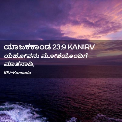 Picture 02 - ಯಾಜಕಕಾಂಡ 23:9 KANIRV - ಯೆಹೋವನು - Bible Verse Picture