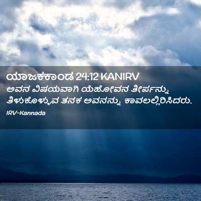 Picture 02 - ಯಾಜಕಕಾಂಡ 24:12 KANIRV - ಅವನ ವಿಷಯವಾಗಿ - Bible Verse Picture