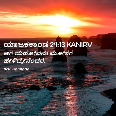 Picture 02 - ಯಾಜಕಕಾಂಡ 24:13 KANIRV - ಆಗ ಯೆಹೋವನು ಮೋಶೆಗೆ - Bible Verse Picture