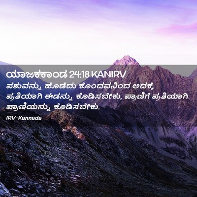 Picture 02 - ಯಾಜಕಕಾಂಡ 24:18 KANIRV - ಪಶುವನ್ನು ಹೊಡೆದು - Bible Verse Picture