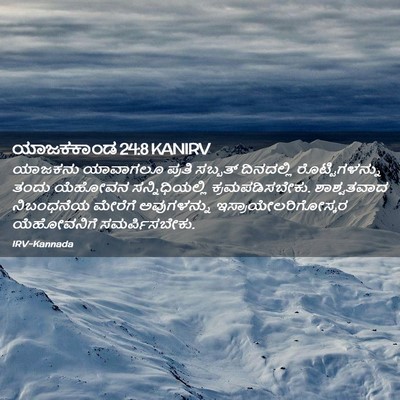 Picture 02 - ಯಾಜಕಕಾಂಡ 24:8 KANIRV - ಯಾಜಕನು ಯಾವಾಗಲೂ - Bible Verse Picture