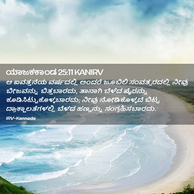 Picture 02 - ಯಾಜಕಕಾಂಡ 25:11 KANIRV - ಆ ಐವತ್ತನೆಯ - Bible Verse Picture