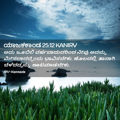 Picture 02 - ಯಾಜಕಕಾಂಡ 25:12 KANIRV - ಅದು ಜೂಬಿಲಿ - Bible Verse Picture