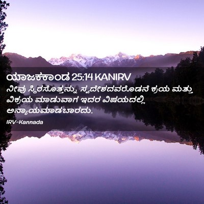 Picture 02 - ಯಾಜಕಕಾಂಡ 25:14 KANIRV - ನೀವು - Bible Verse Picture